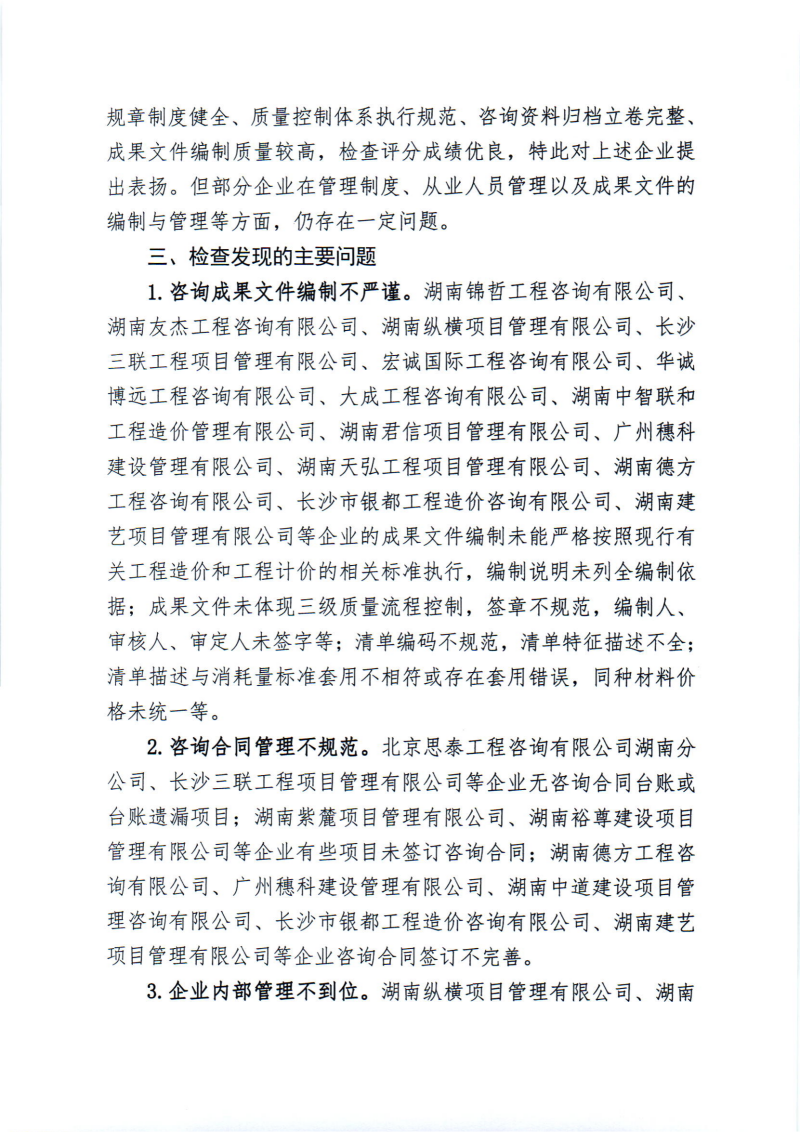 關(guān)于2024年度工程造價咨詢企業(yè)“雙隨機、一公開”監(jiān)督檢查情況的通報_01